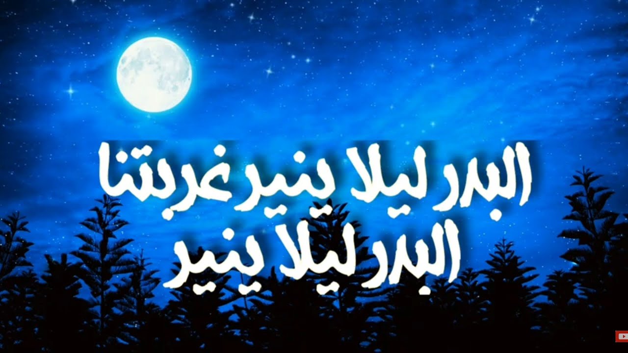 نشيد البدر ليلا ينير غربتنا