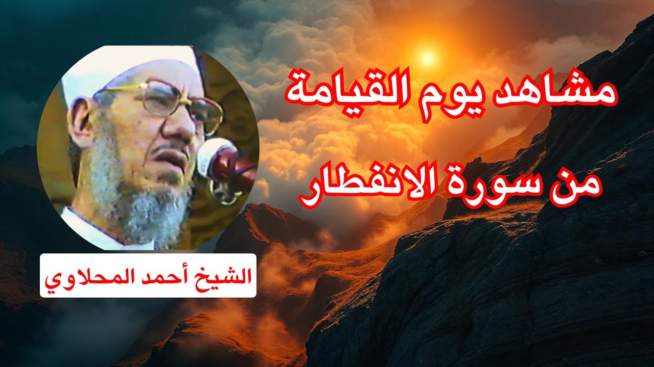 كلمات تؤثر في القلوب عن مشاهد يوم القيامة.. الشيخ أحمد المحلاوي