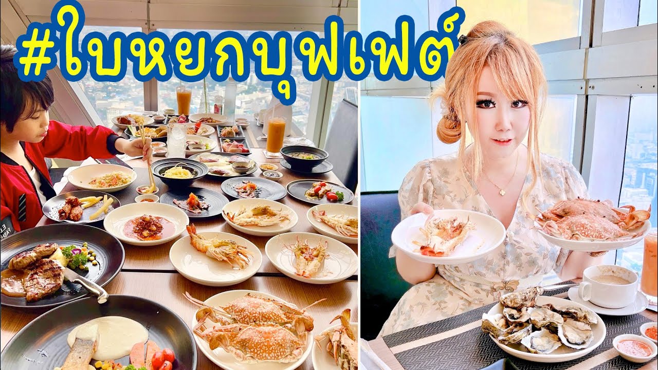 บุฟเฟ่ต์ใบหยก ชั้น 81 อัพเดทกลางปี 2025 คนละ 1,350บาท มีฟัวกราส์ด้วย !!