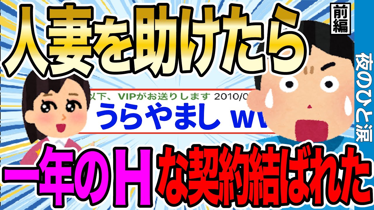 【2ch衝撃スレ】人妻を助けたら一年間のHな契約結ばれたwwww  前編【ゆっくり解説】