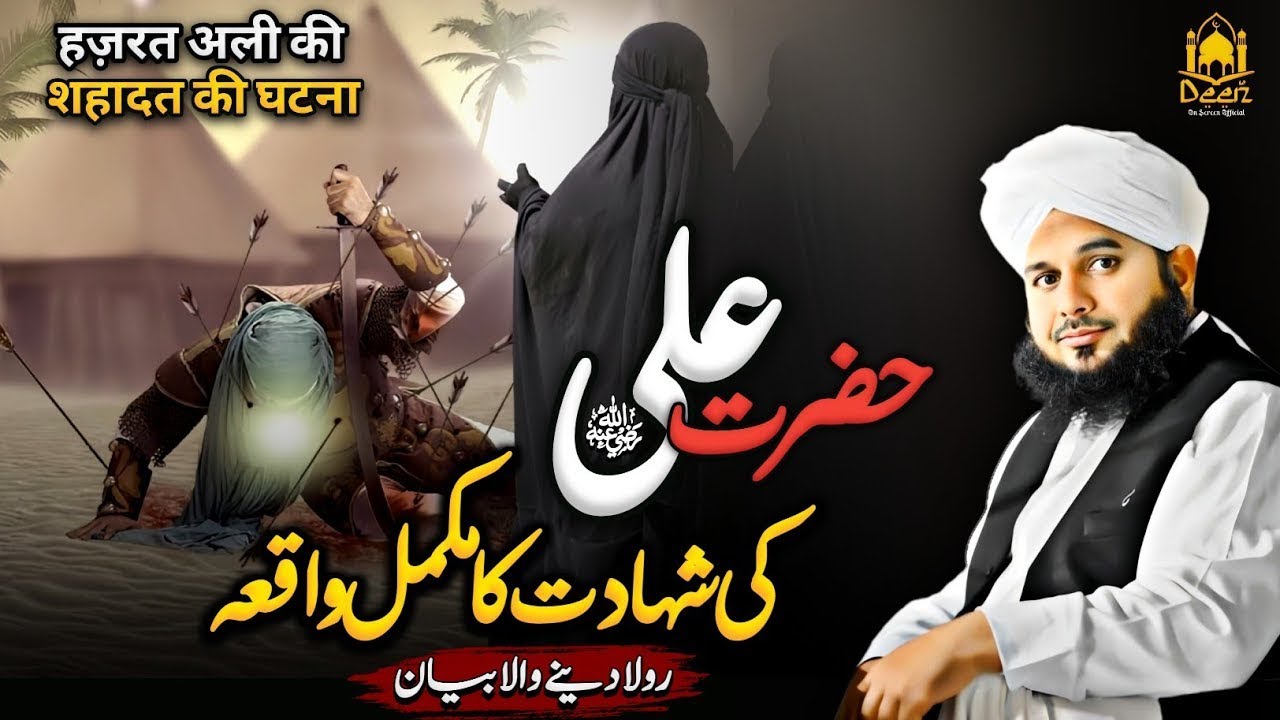 Hazrat Ali R A Ki Shahadat Ka Waqia  Peer Ajmal RAZA QADRI BAYAN 2026