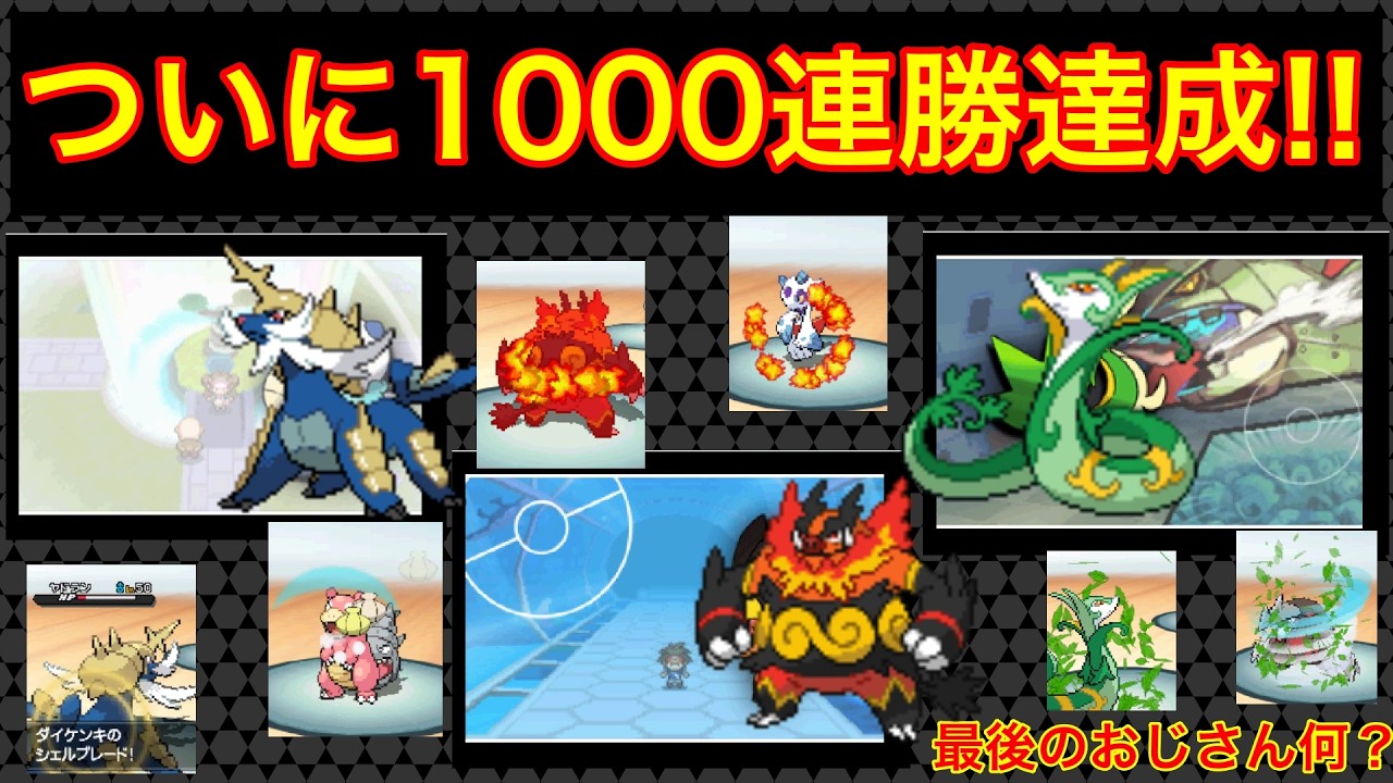 バトルトレイン999連勝を目指す。988~994戦：最後の7戦はイッシュ御三家！！〜それぞれイッシュ登場の技持ちだぜよ!!〜　最後のおじさん何よ【ポケモンBW2】