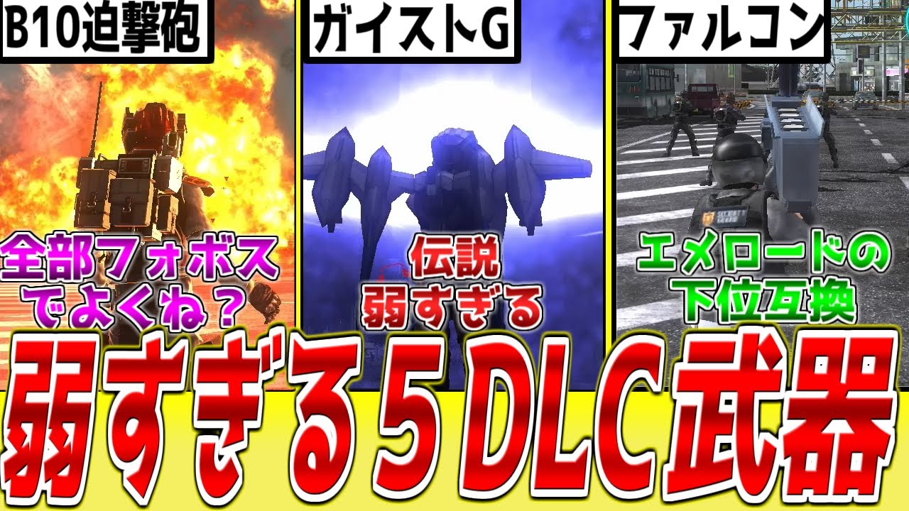 【DLC直前】弱すぎて何の役にも立たない無能5DLC武器6選【EDF5】