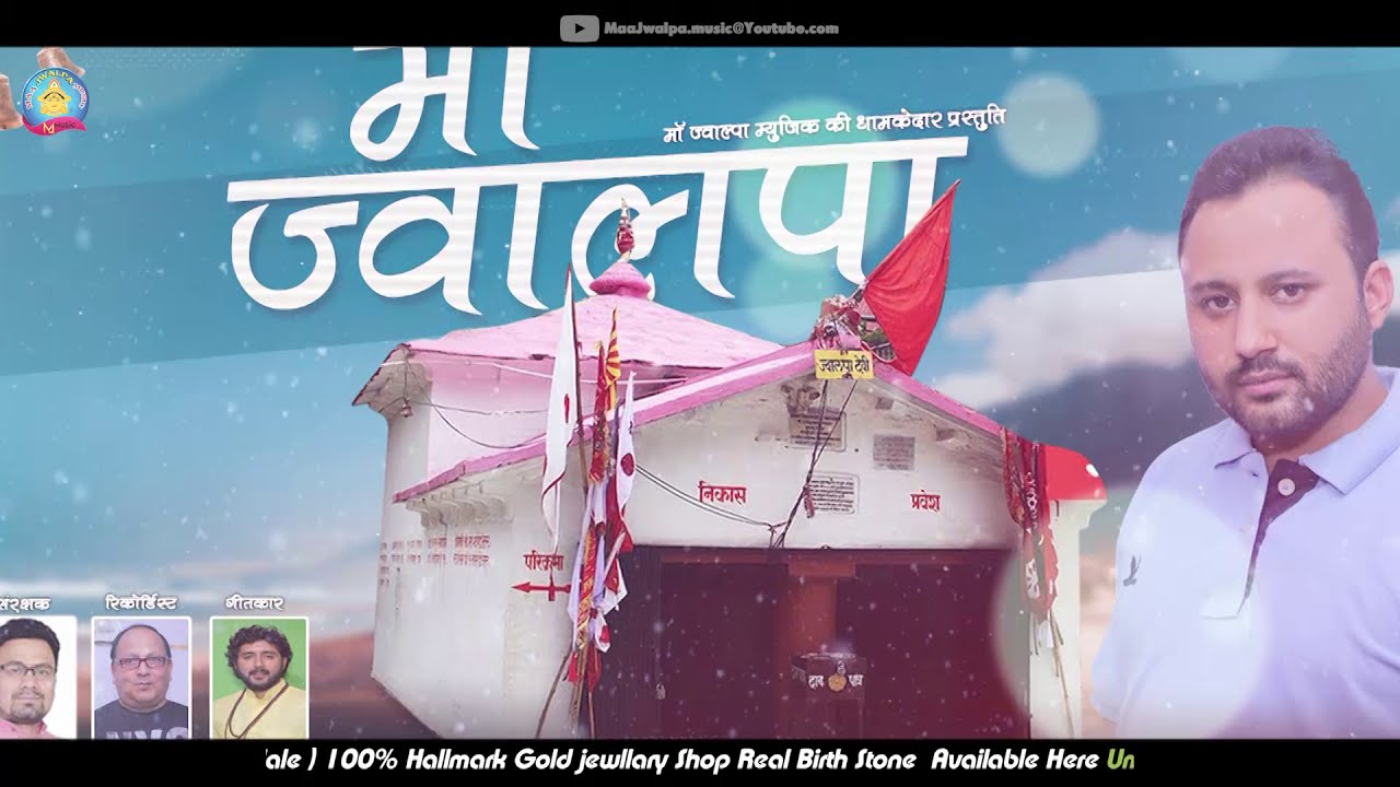 Maa Jwalpa GARHWALI || JAGAR || SWAR, BALKRISHAN THAPLIYAL || MAA JWALPA MUSIC PERSENT 2020 ||