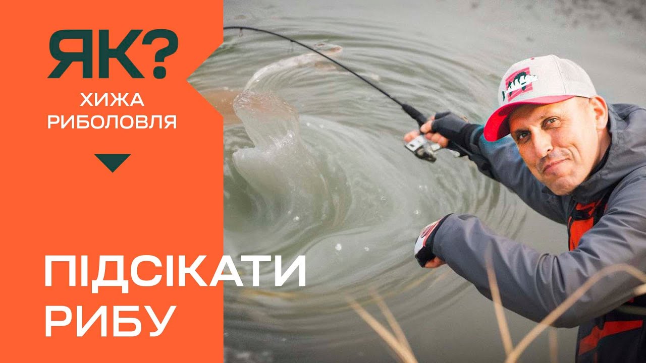 Як правильно підсікати рибу? СЕКРЕТНІ ТЕХНІКИ ПІДСІКАННЯ РИБИ