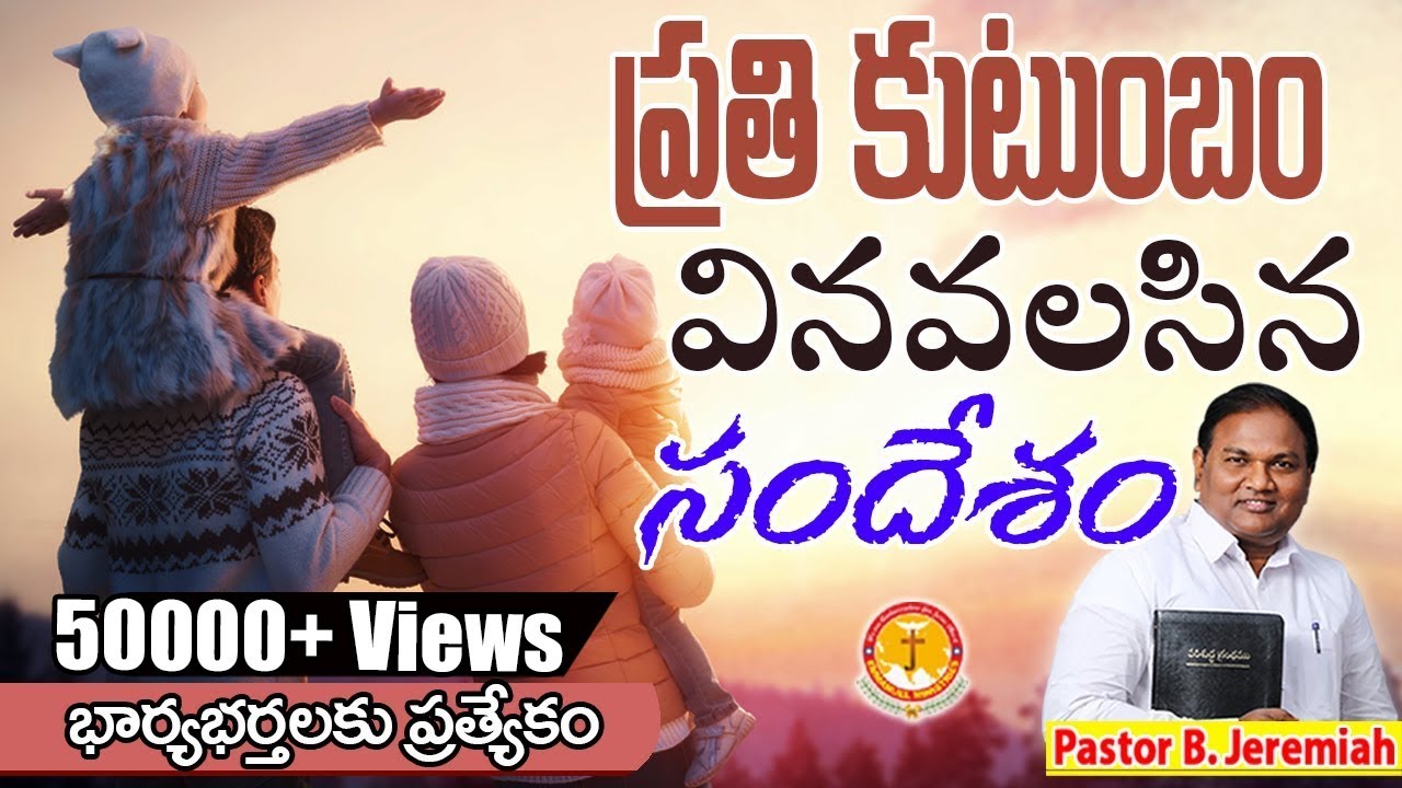ప్రతి కుటుంబం వినవలసిన సందేశం|భార్యభర్తలకు ప్రత్యేకం|Pastor B.Jeremiah|Emmanuel Ministries Hyderabad