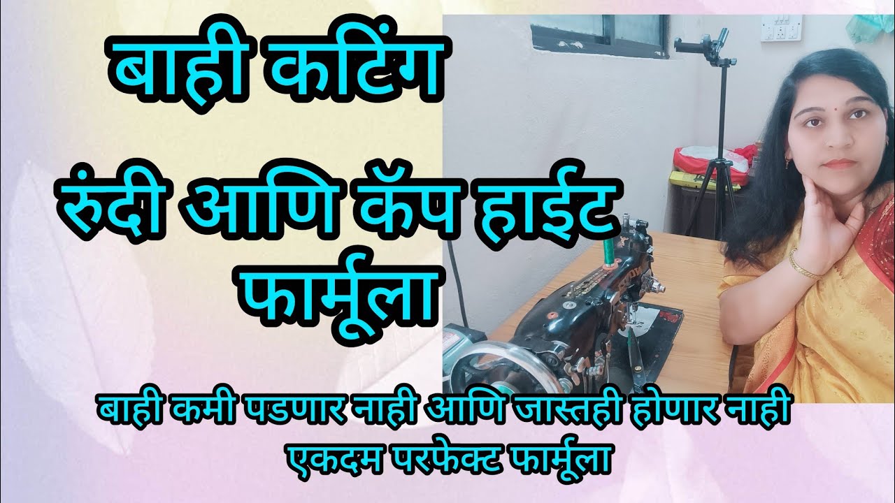 बाही कटिंग/बाहीची कॅप हाईट कशी काढायची/बाहीची रुंदी कशी काढायची व्हायरल व्हिडिओ यूट्यूब चैनल वर