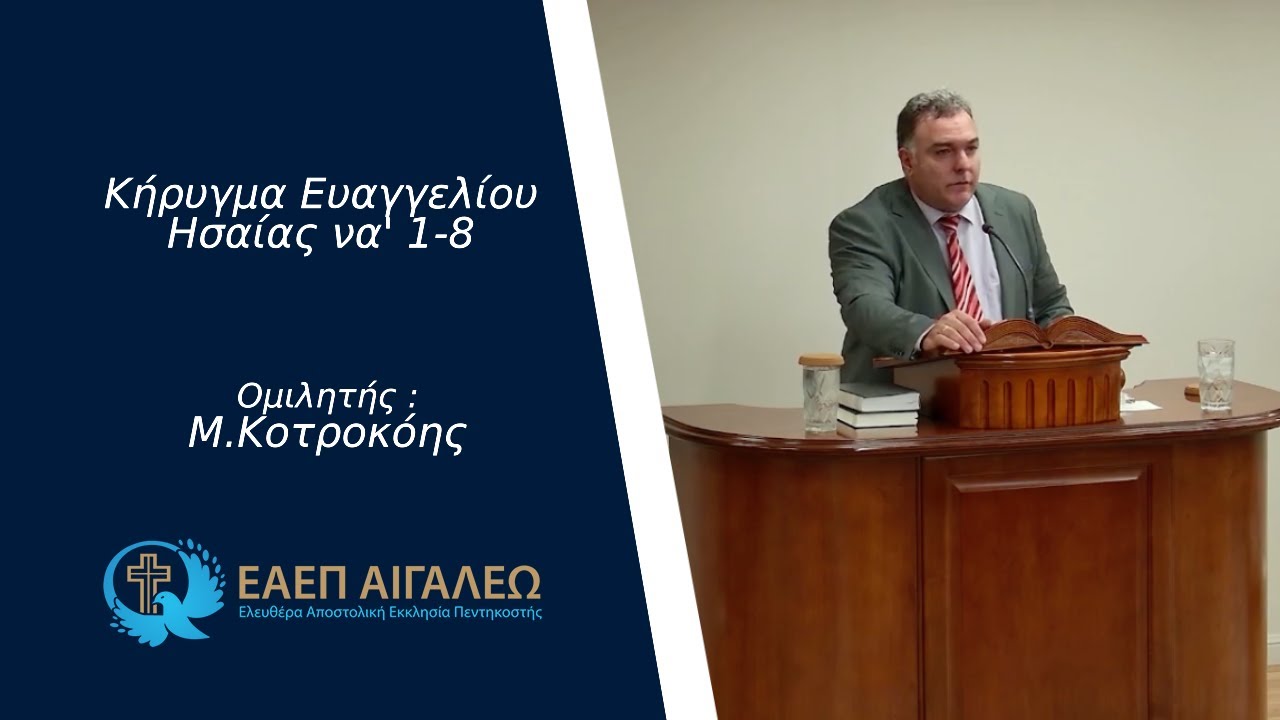 Ησαΐας να΄ 1-8 - Μ.Κοτροκόης