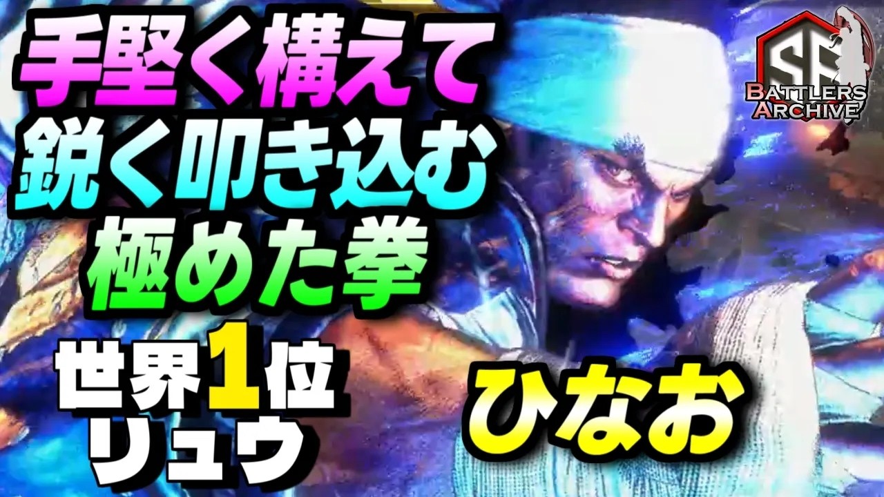 【日本1位 極・リュウ】逃がさんッ！じっくり狙って堅実に極めた拳を叩き込む ひなおリュウ｜ ひなお (リュウ) vs 春麗 , ザンギエフ , エレナ【スト6】