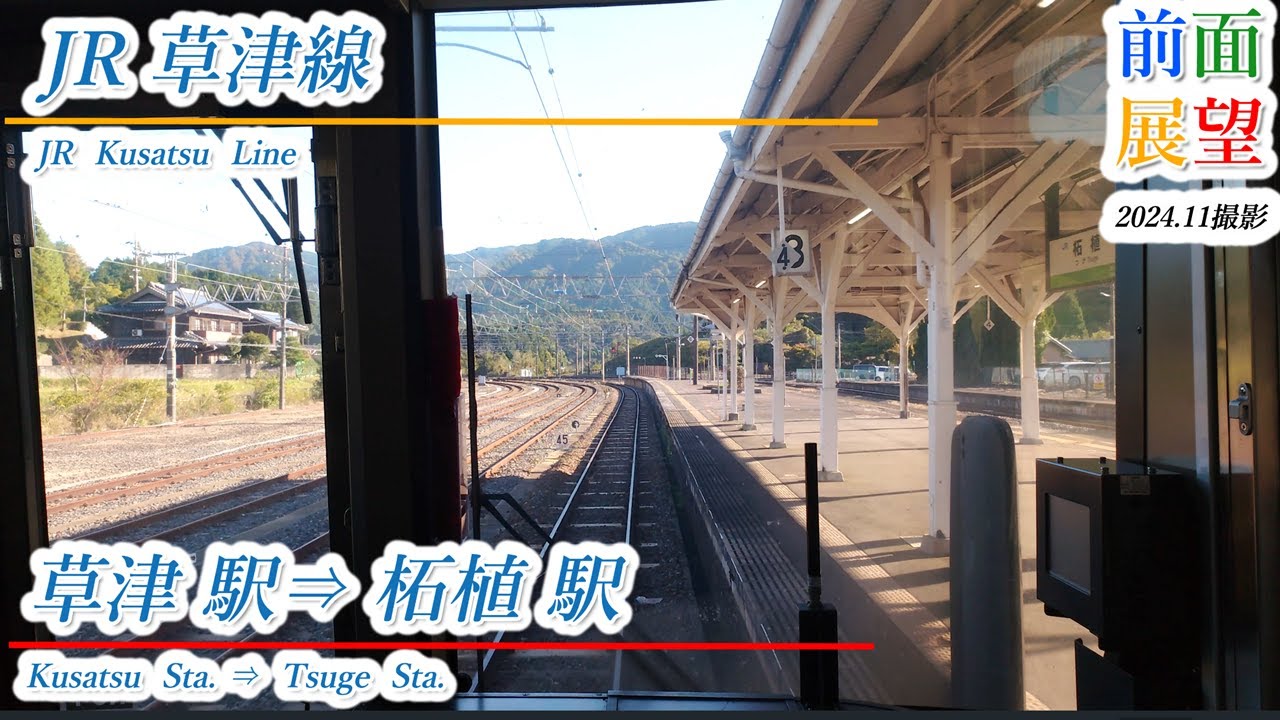 【前面展望】JR草津線　草津駅⇒柘植駅　2024.11　＃1080