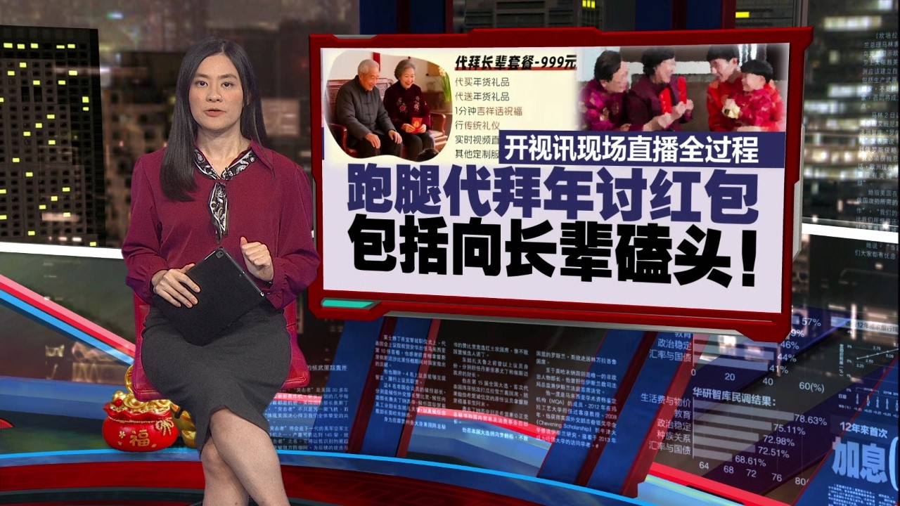 担心过年回不了家给长辈拜年？    中国跑腿平台  推出“代拜年服务”  | 新闻报报看 11/02/2026