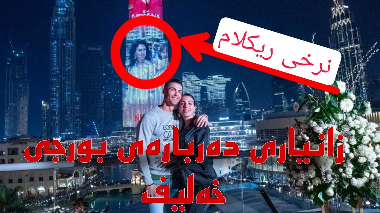 ئەو زانیارەی نەتزانیەوە لەسەر بورجی خەلیفە نرخی ریکلامی چەندە (burj khalifa)