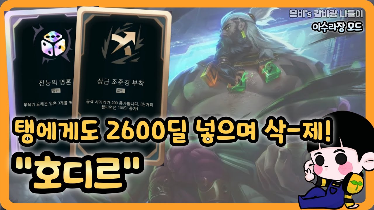 [롤 칼바람 아수라장] 호디르 / 야무지게 11만딜 넣기 ㅋㅋㅋ 탱도 맞다가 점멸 쓰고 도망감; ㄷㄷ