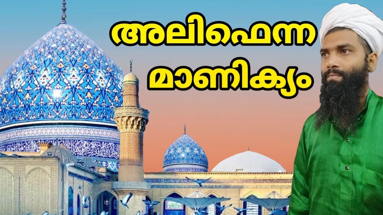 അലിഫെന്ന മാണിക്യം | മുഹിയുദ്ദീൻ ശൈഖ് (റ) മദ്ഹ് |abdhunasar usthad vavad