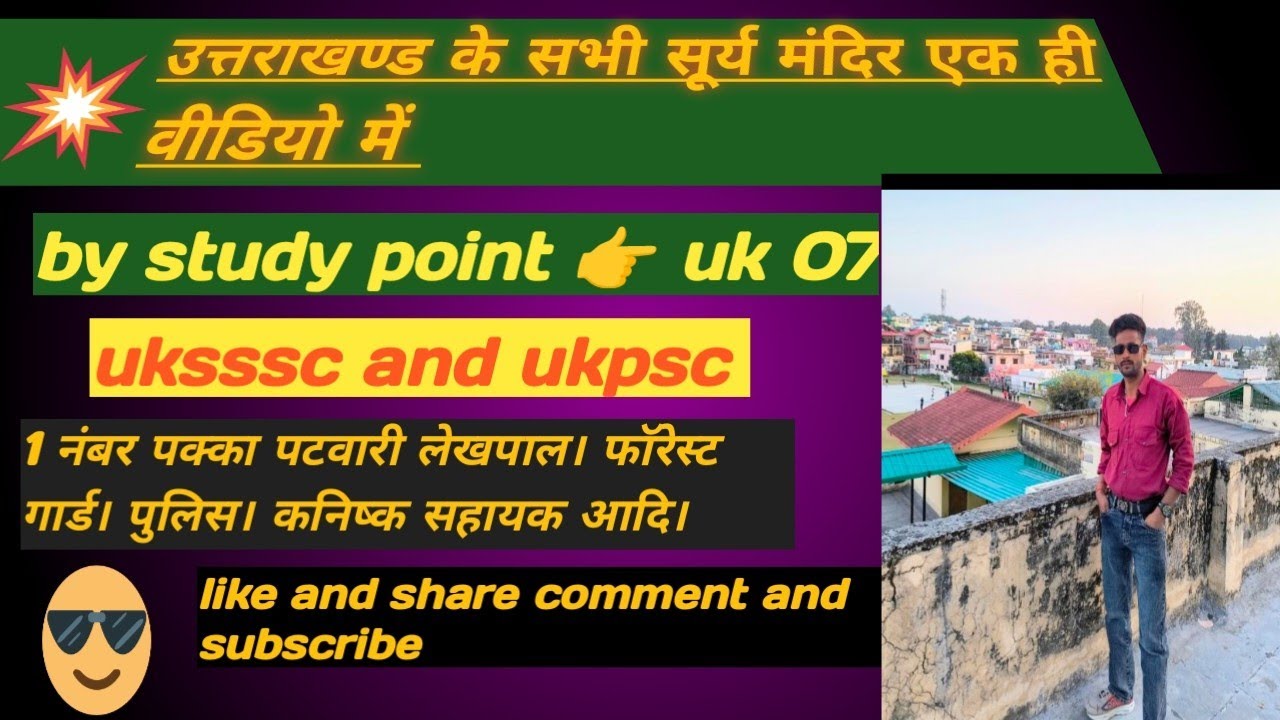 उत्तराखण्ड के सभी महत्वपूर्ण सुर्य मंदिर एक ही वीडियो में #uttarakhandgs #gk 