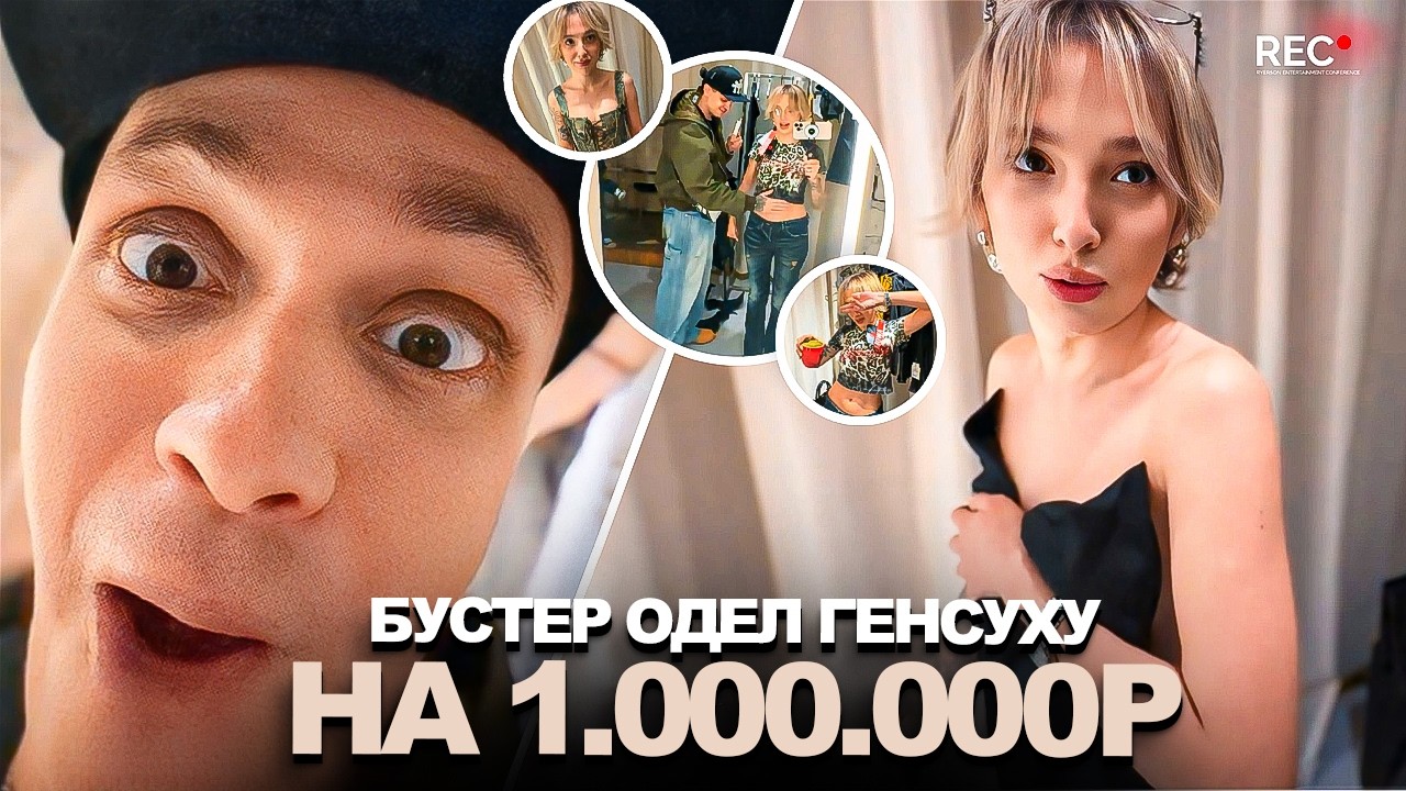 БУСТЕР СТАЛ ПАПИКОМ для ГЕНСУХИ! Одел её на 1.000.000р!