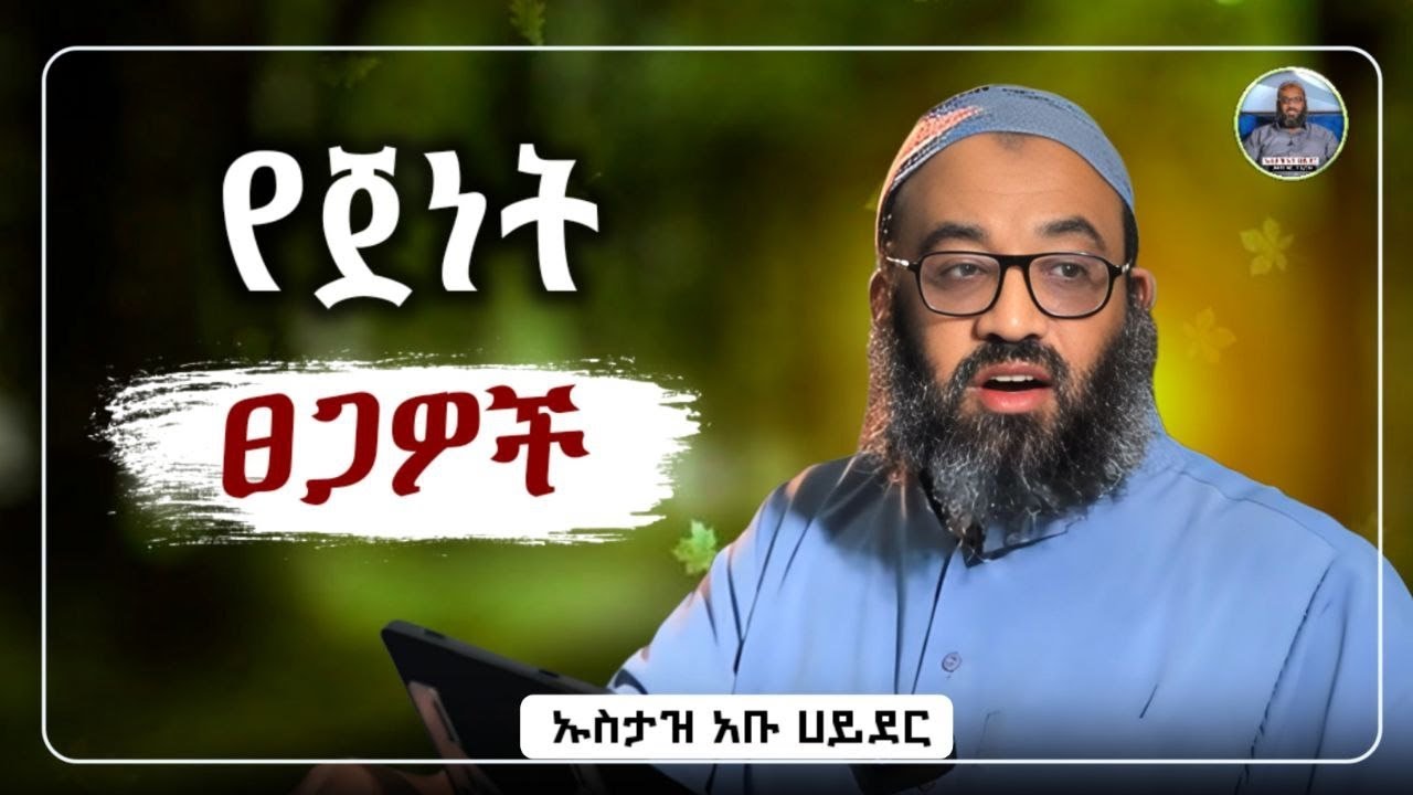 ትልቁ የጀነት ፀጋ | ustaz abu hayder|ኡስታዝ አቡ ሀይደር|ዳዕዋ|ሀዲስ በአማርኛ|hadis amharic|dawa amharic|ሀድስ ትምህርት #ዳዕዋ 