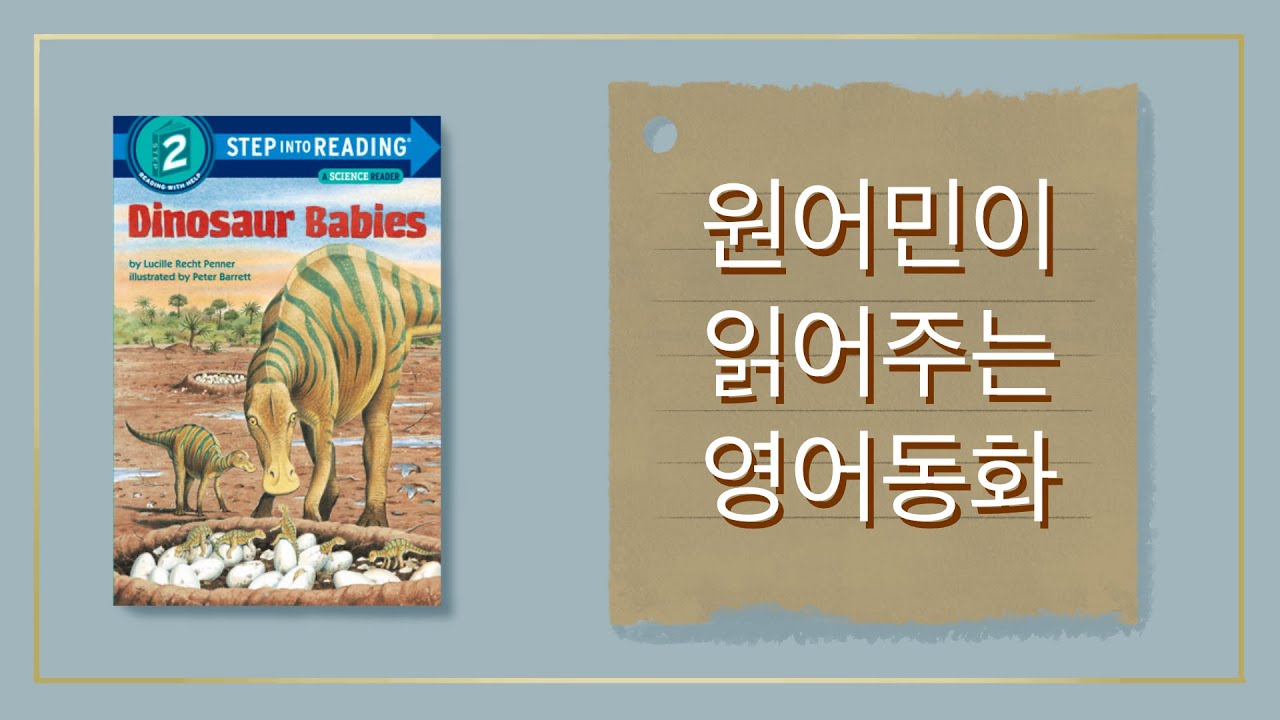 ⭐️원어민 영어책 듣기⭐️ Reading With Evelyn - 에블린 Dinosaur Babies 원어민이 읽어주는 동화 | 레벨 2 기초📚 | 들으면서 공부하기 공룡 이야기