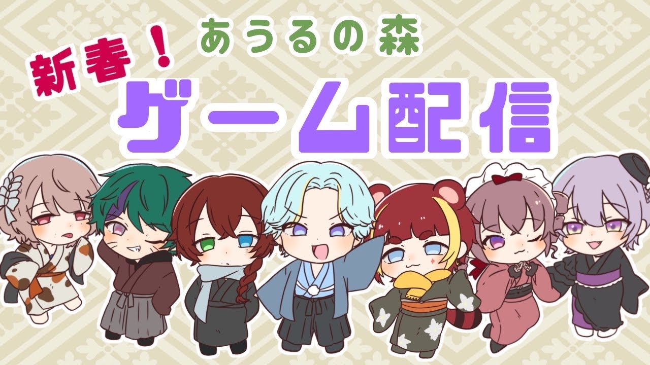 【コラボ】あうるの森新年会！！【Among Us】