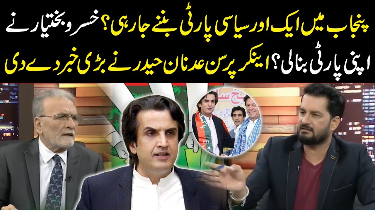 Another political Party in Punjab? Khusro Bakhtiar made his own party? |  Adnan Haider Gave Big News