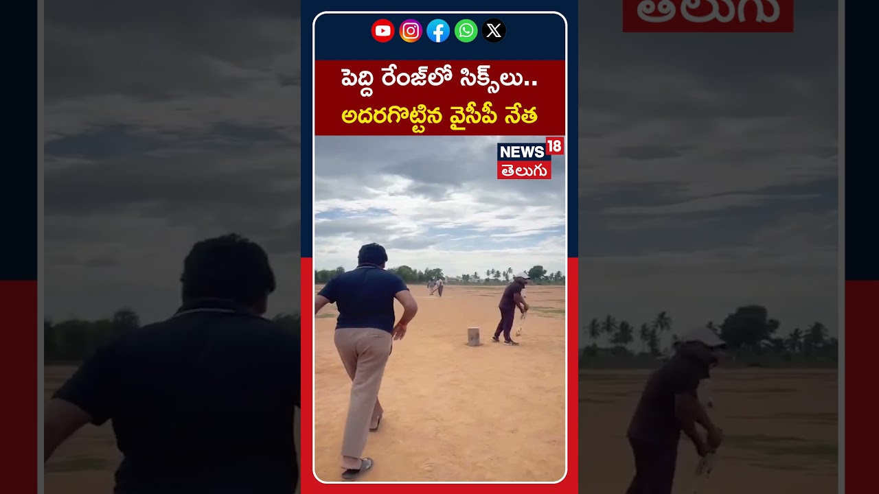 YSRCP Ex MLA Thopudurthi Prakash Reddy Playing Cricket| పెద్ది రేంజ్&zwnj;లో సిక్స్&zwnj;లు కొట్టిన వైసీపీ నేత