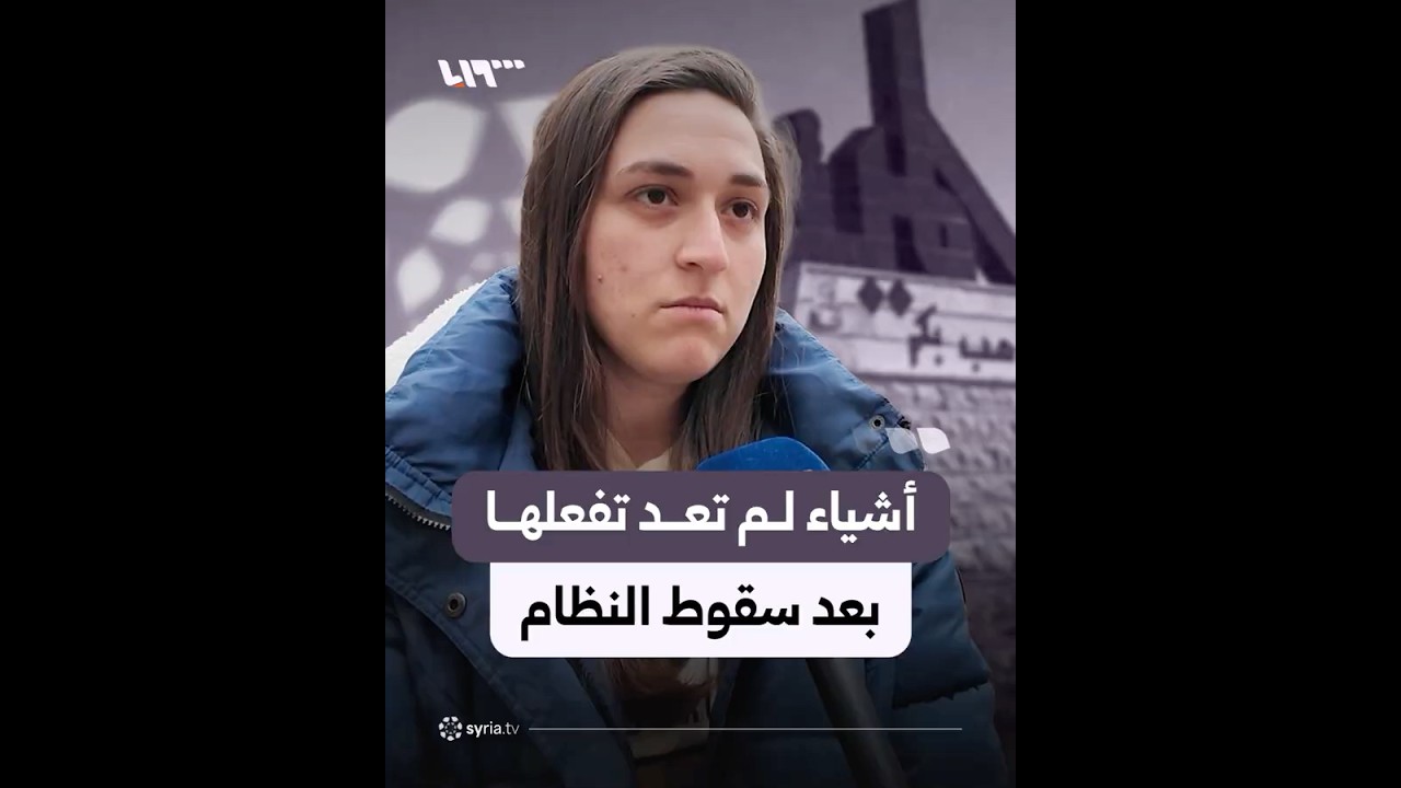 أشياء لم تعد تفعلها بعد انتصار الثورة وسقوط النظام؟