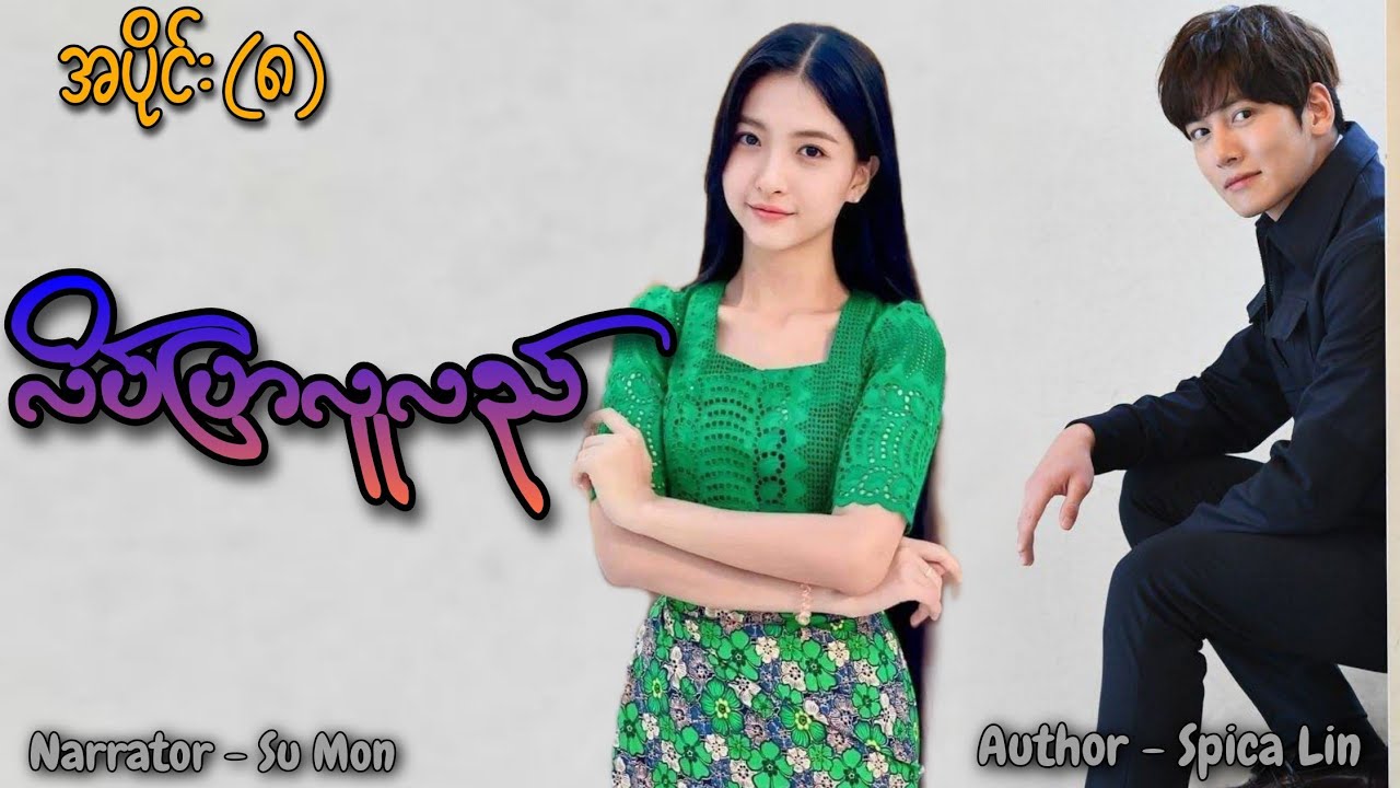 လိပ်ပြာလူလည်(အပိုင်း-၈) #tzaudiobook#romantic#love#drama 