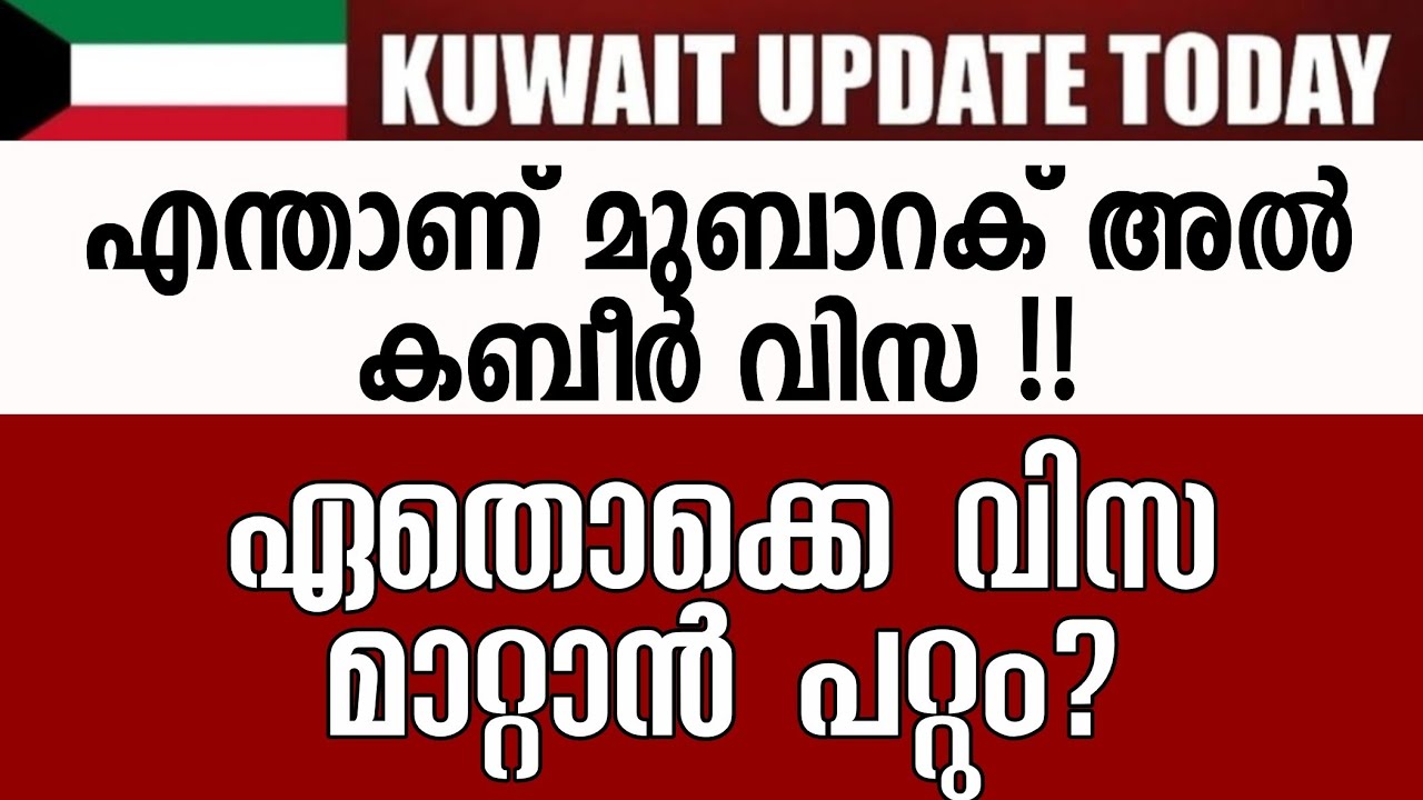 മുബാറക്കൽ കബീർ വിസ എന്താണ്? മാറ്റാൻ പറ്റുമോ? #kuwait_today_news #information_kuwait #tripsnchats