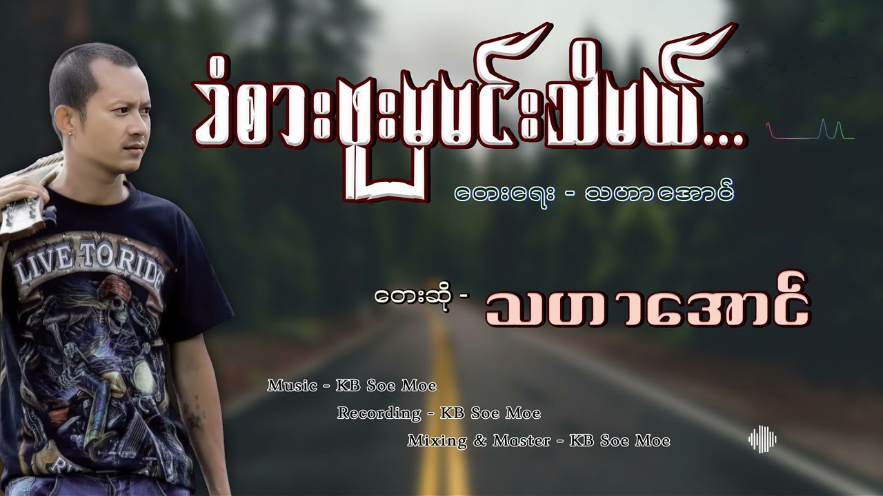 ခံစားဖူးမှမင်းသိမယ်​ - သဟာ​အောင် Khan Sar Phoo Mha Min Thi Mal - Tha Har Aung