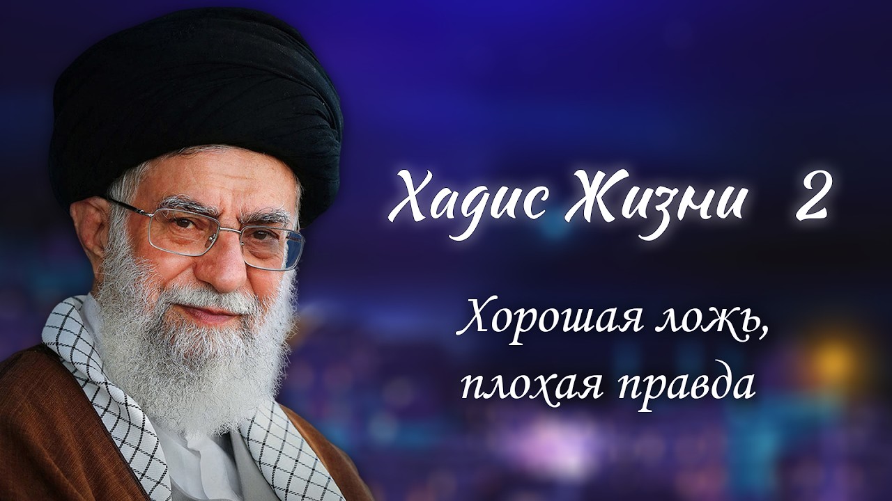 Хадис жизни 2 - «Хорошая ложь, плохая правда» Аятолла Хаменеи 20.11.2005