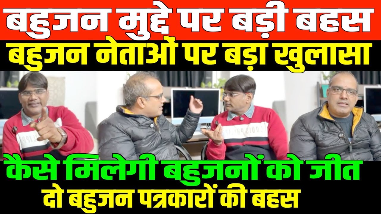 बहुजन मुद्दे पर बड़ी बहस/SHAMBHU WITH  VED PRAKASH ON BAHUJAN POLITICS