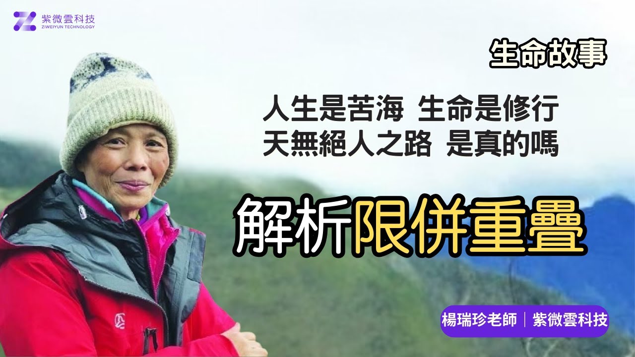 生命故事—人生是苦海 生命是修行 天無絕人之路是真的嗎？—解析限併重疊｜紫微雲-楊老師-台大畢業、國中自然科教師 #紫微雲楊老師 #紫微雲科技 #斗數看盤談生命故事  #限併重疊 #紫微斗數