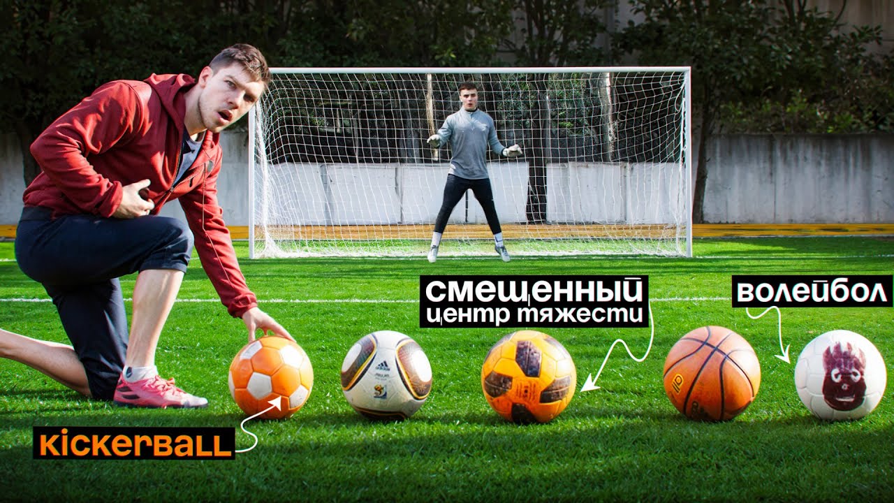 САМЫЙ НЕУПРАВЛЯЕМЫЙ МЯЧ!