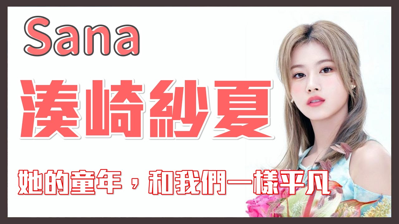 【TWICE Sana 湊崎紗夏】不是一開始就站在聚光燈下的天之驕女，卻用她的努力活成了不平凡的自己《每個偶像背後的故事》