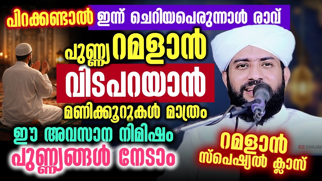 😢 റമളാൻ വിടപറയാൻ മണിക്കൂറുകൾ മാത്രം | നാളെ പിറക്കണ്ടാൽ ചെറിയ പെരുന്നാൾ | Shajahan Rahmani