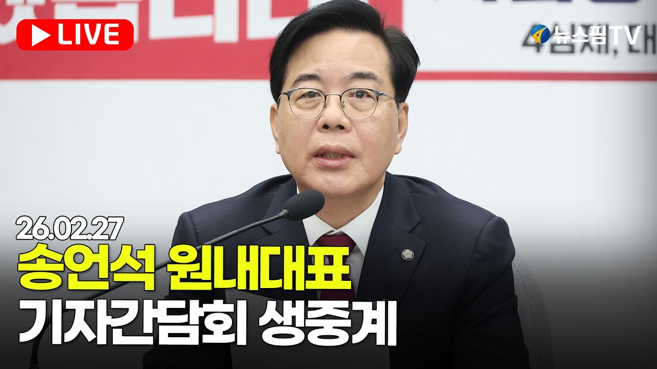 [스팟Live] 국민의힘 송언석 원내대표 기자간담회 생중계 | 26.02.27