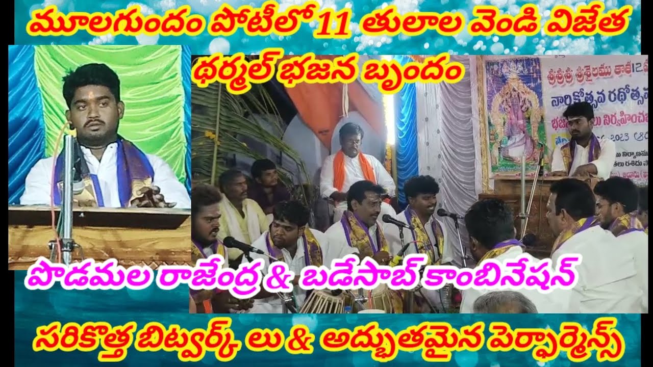 అదిరిపోయే పెర్ఫార్మెన్స్ & సరికొత్త బిట్వర్క్ లతో థర్మల్ భజన బృందం