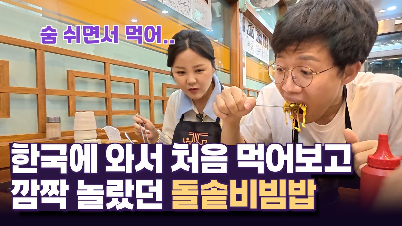 한국와서 처음 돌솥비빔밥을 먹어본 탈북민의 반응은?