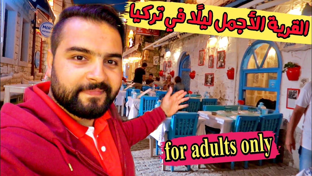 القرية الأجمل ليلاً في تركيا | Alaçatı, Çeşme