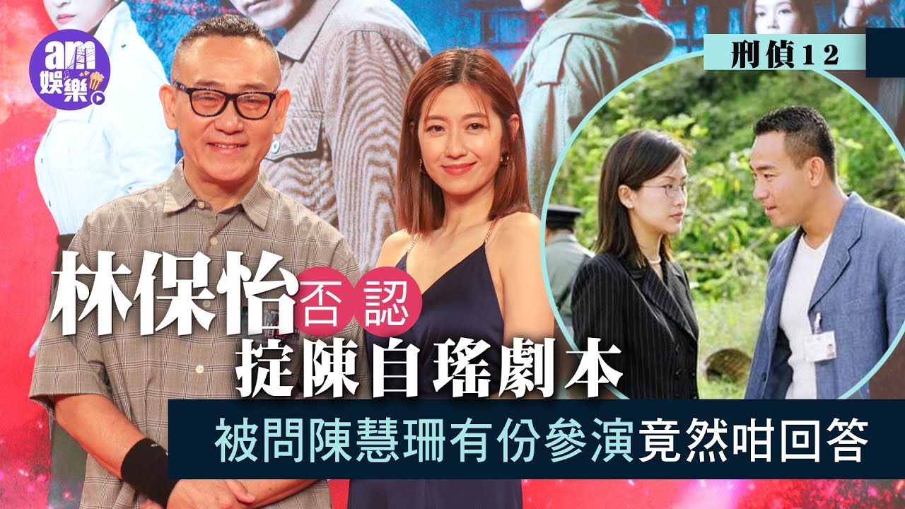 刑偵12︱林保怡否認掟陳自瑤劇本 被問陳慧珊有份參演竟然咁回答