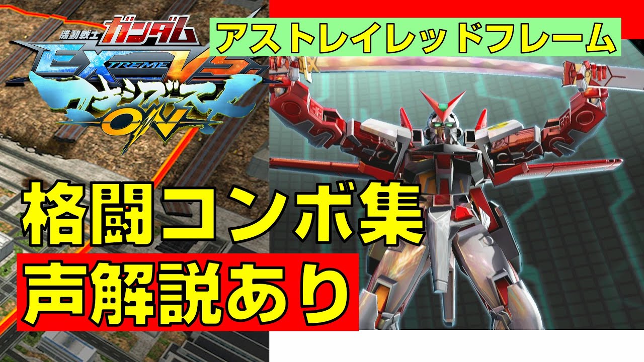 【マキオン】アストレイレッドフレーム 実戦向け格闘コンボ集【EXVSMBON】
