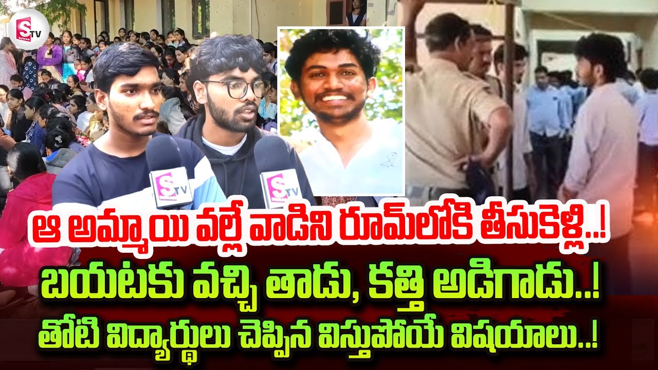 Srikakulam IIIT College Student incident | Friends Revel Facts | Telugu Latest News Updates