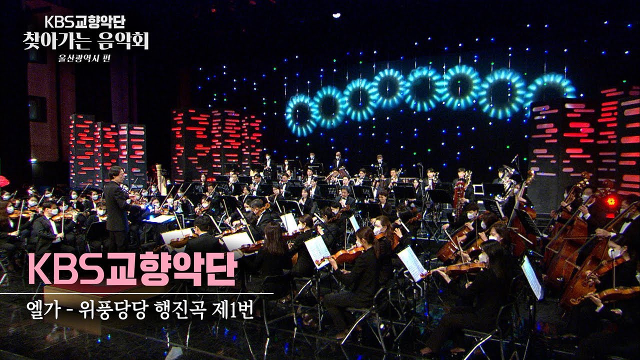 KBS교향악단 - 엘가 (위풍당당 행진곡 제1번)
