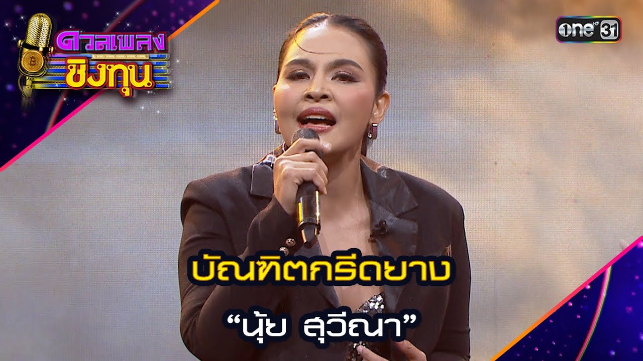บัณฑิตกรีดยาง :  “นุ้ย สุวีนา” | Highlight ดวลเพลงชิงทุน2024 Ep.1603 | 28 มิ.ย.67