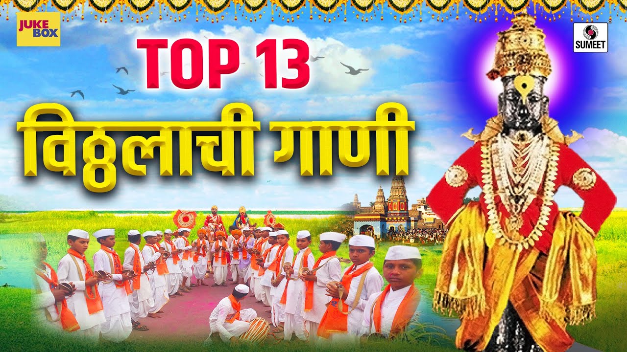 Top 13 Vithalachi Gani- टॉप १३ विठ्ठलाची गाणी - Shree Vitthal Bhaktigeete - Sumeet Music