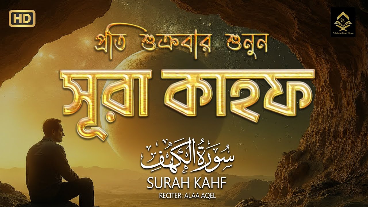 (শুক্রবারের আমল 2026 ) আবেগময় কণ্ঠে সূরা কাহফ । SURAH AL KAHF الكهف by ‪‪‪‪‪‪‪‪‪‪‪‪‪‪‪‪@alaaaqel54‬