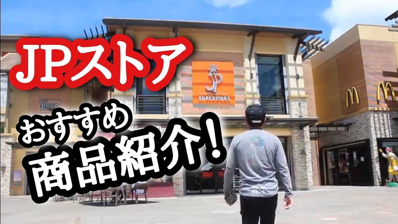 【グアム】最大のセレクトショップJPストア！おすすめ商品紹介！(Guam JP Superstore)
