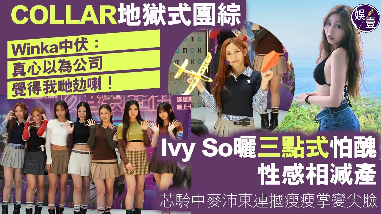 COLLAR地獄式團綜 Winka中伏：真心以為公司覺得我哋攰喇︱Ivy So曬三點式怕醜 性感相減產︱芯駖中麥沛東連摑瘦瘦掌變尖臉（ #COLLAR #娛壹 ）