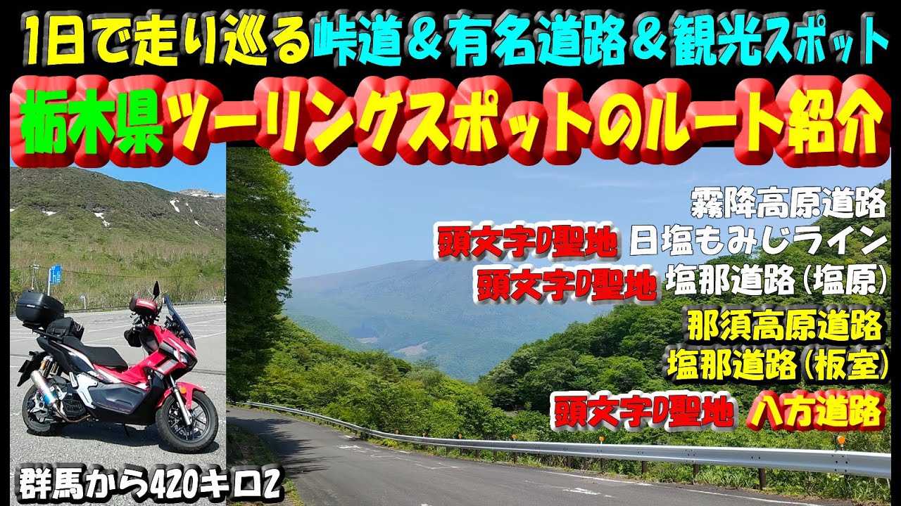 【栃木県オススメツーリングスポット巡り】1日で走り回ったルート紹介2~(霧降高原道路・日塩もみじライン・塩那道路塩原温泉側)～那須高原道路・塩那道路板室温泉側(塩那スカイライン)・頭文字D聖地八方道路