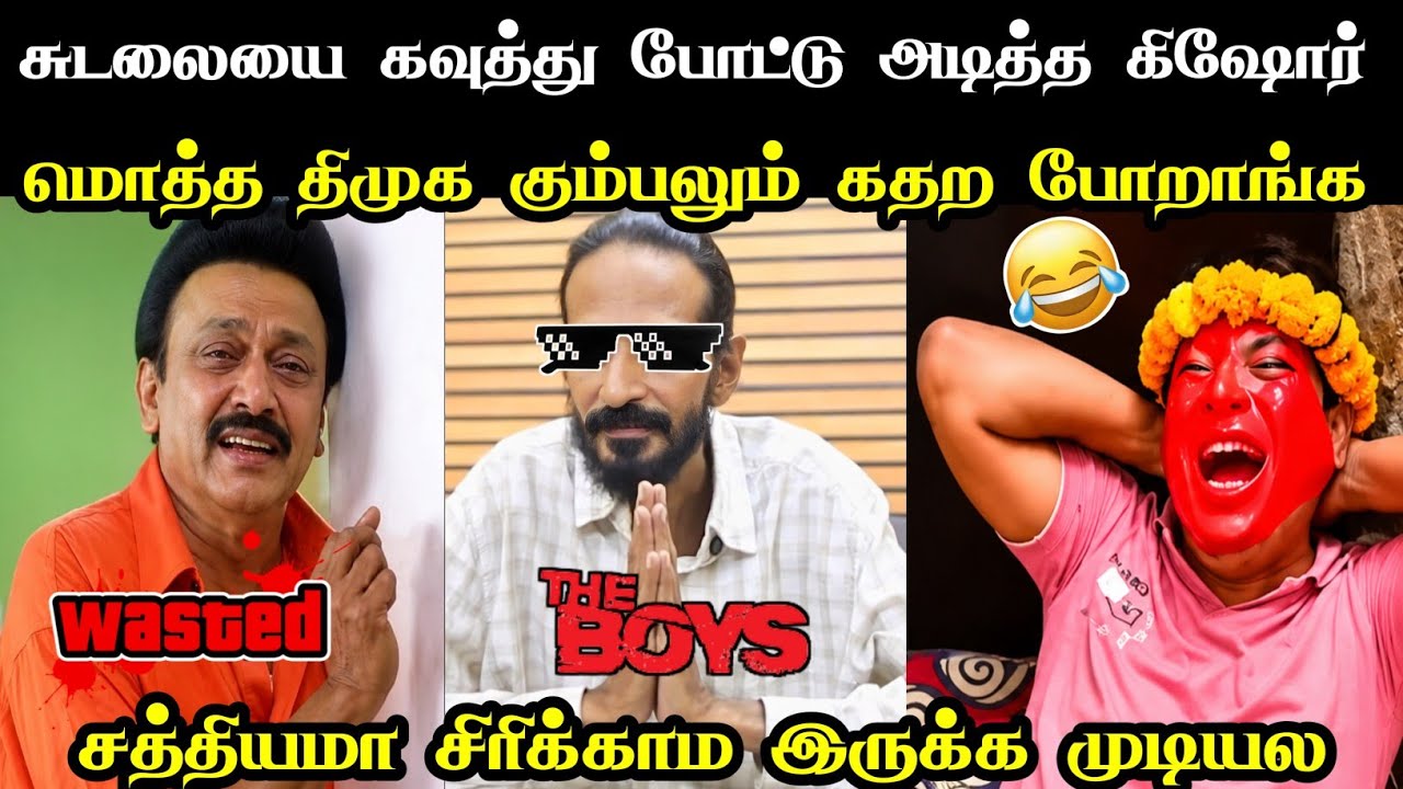 திருட்டு மாடல காலி பண்ண இவரு போதும் | KISHORE K SWAMY TROLL | DMK TROLLS | PROUD KOTHUS 